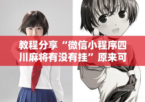 教程分享“微信小程序四川麻将有没有挂”原来可以开挂