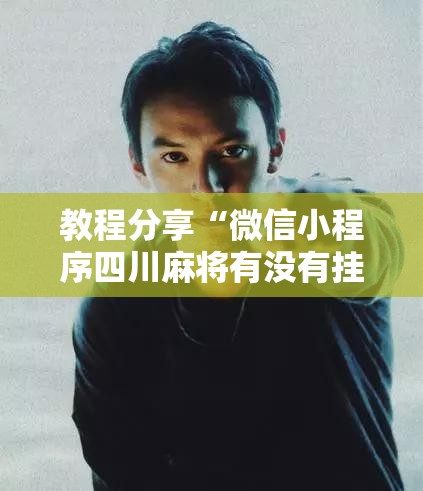 教程分享“微信小程序四川麻将有没有挂”原来可以开挂