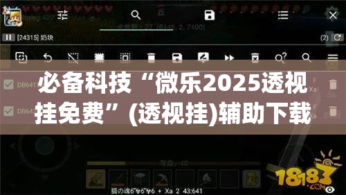 必备科技“微乐2025透视挂免费”(透视挂)辅助下载教程