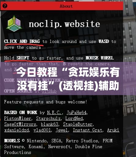 今日教程“贪玩娱乐有没有挂”(透视挂)辅助下载教程