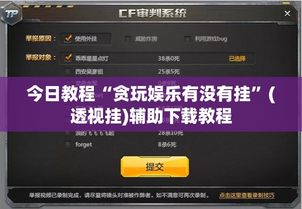 今日教程“贪玩娱乐有没有挂	”(透视挂)辅助下载教程