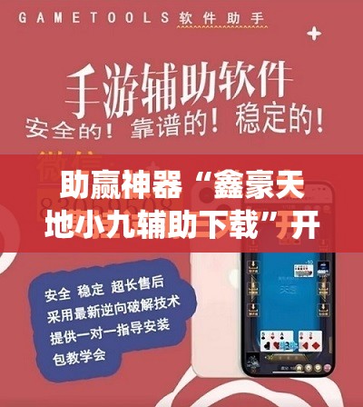 助赢神器“鑫豪天地小九辅助下载	”开挂(透视)辅助神器