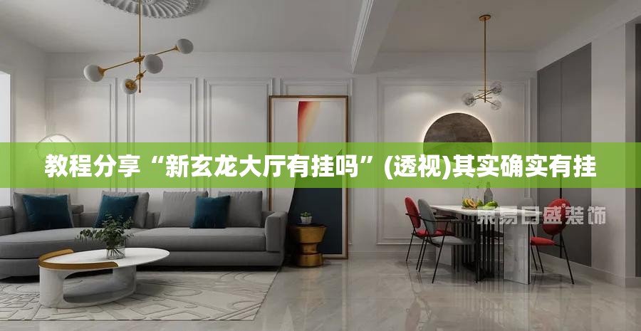 教程分享“新玄龙大厅有挂吗”(透视)其实确实有挂