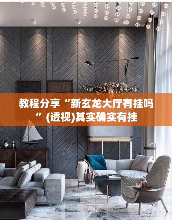 教程分享“新玄龙大厅有挂吗	”(透视)其实确实有挂