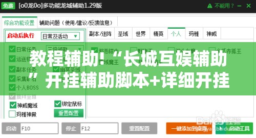 教程辅助!“长城互娱辅助”开挂辅助脚本+详细开挂安装教程