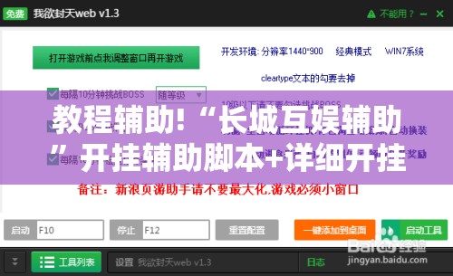 教程辅助!“长城互娱辅助	”开挂辅助脚本+详细开挂安装教程