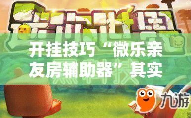 开挂技巧“微乐亲友房辅助器”其实确实有挂
