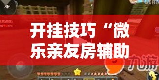 开挂技巧“微乐亲友房辅助器	”其实确实有挂
