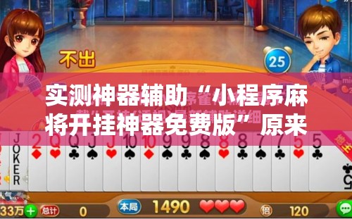 实测神器辅助“小程序麻将开挂神器免费版”原来可以开挂