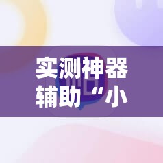 实测神器辅助“小程序麻将开挂神器免费版	”原来可以开挂