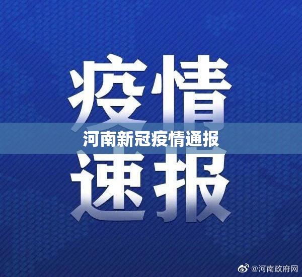 【河南新冠疫情通报/河南新冠肺炎最新通报】