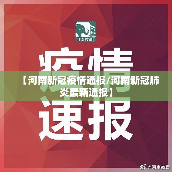 【河南新冠疫情通报/河南新冠肺炎最新通报】