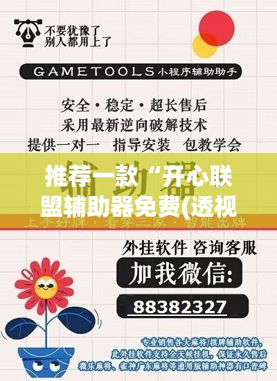 推荐一款“开心联盟辅助器免费(透视)”开挂辅助脚本+详细开挂安装教程