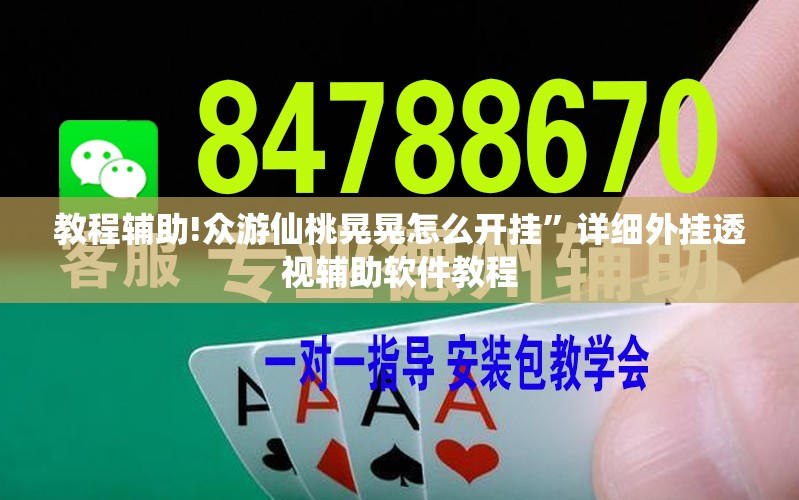 教程辅助!众游仙桃晃晃怎么开挂”详细外挂透视辅助软件教程