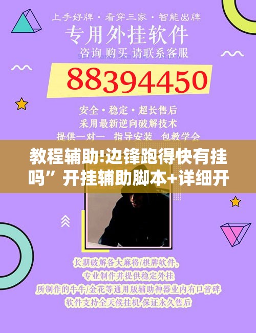 教程辅助!边锋跑得快有挂吗	”开挂辅助脚本+详细开挂安装教程