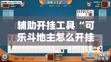 辅助开挂工具“可乐斗地主怎么开挂”细辅助教程分享