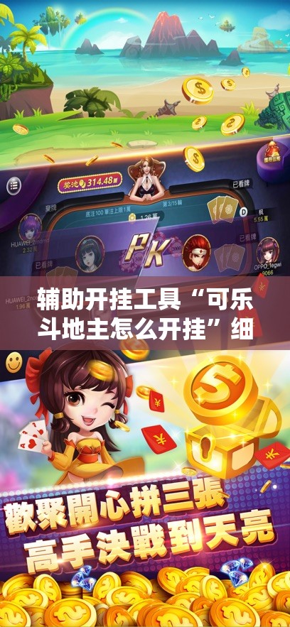 辅助开挂工具“可乐斗地主怎么开挂	”细辅助教程分享