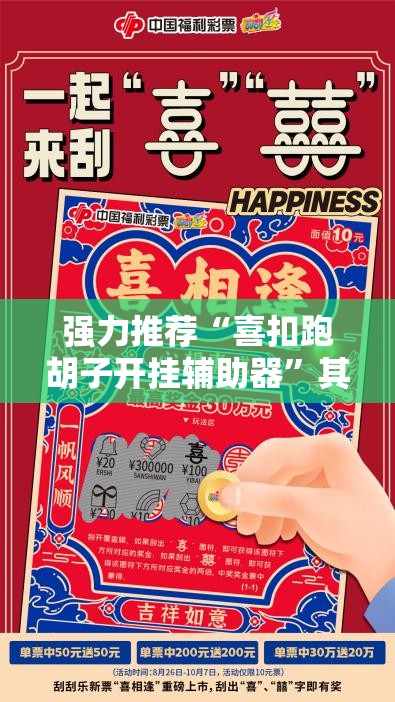 强力推荐“喜扣跑胡子开挂辅助器”其实确实有挂