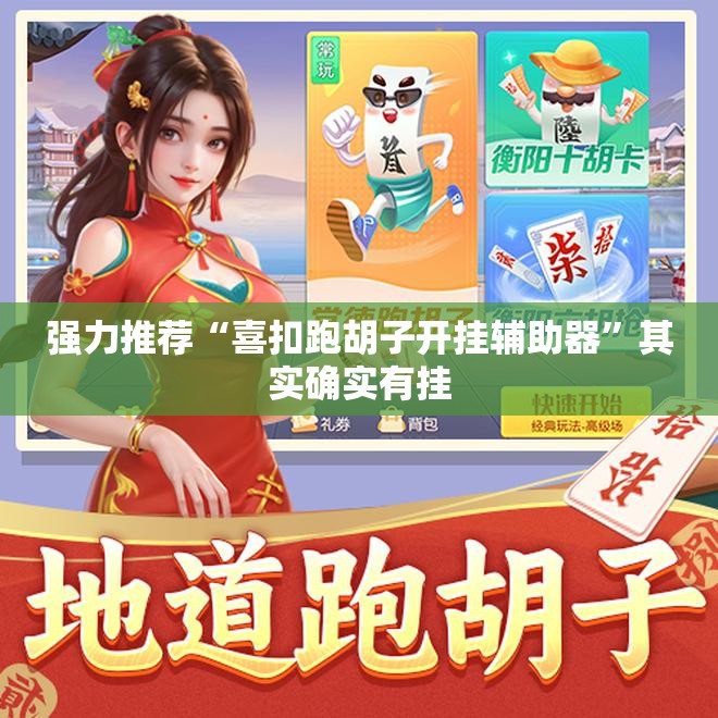 强力推荐“喜扣跑胡子开挂辅助器	”其实确实有挂
