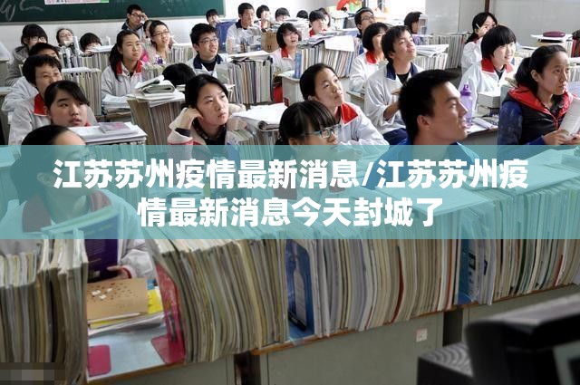 江苏苏州疫情最新消息/江苏苏州疫情最新消息今天封城了