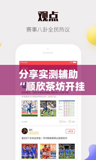 分享实测辅助“顺欣茶坊开挂免费软件”其实确实有挂