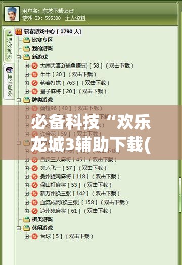 必备科技“欢乐龙城3辅助下载(透视)”开挂辅助脚本+详细开挂安装教程