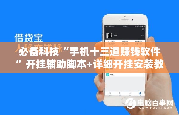 必备科技“手机十三道赚钱软件	”开挂辅助脚本+详细开挂安装教程