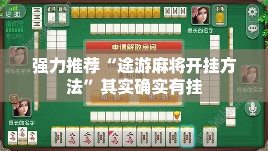 强力推荐“途游麻将开挂方法”其实确实有挂