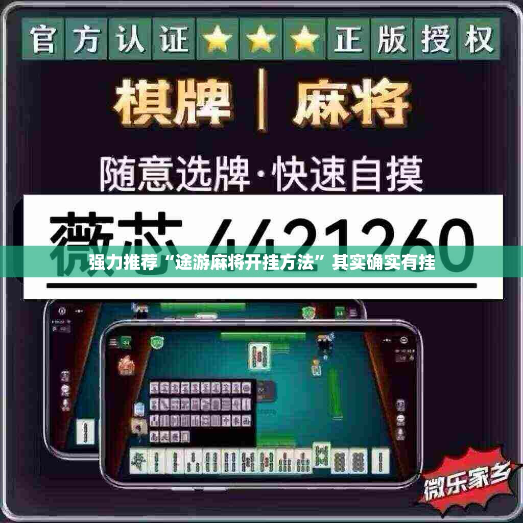 强力推荐“途游麻将开挂方法	”其实确实有挂