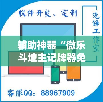 辅助神器“微乐斗地主记牌器免费使用”(透视)其实确实有挂