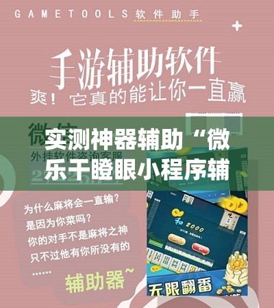 实测神器辅助“微乐干瞪眼小程序辅助器	”开挂(透视)辅助教程