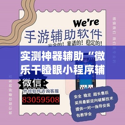 实测神器辅助“微乐干瞪眼小程序辅助器”开挂(透视)辅助教程