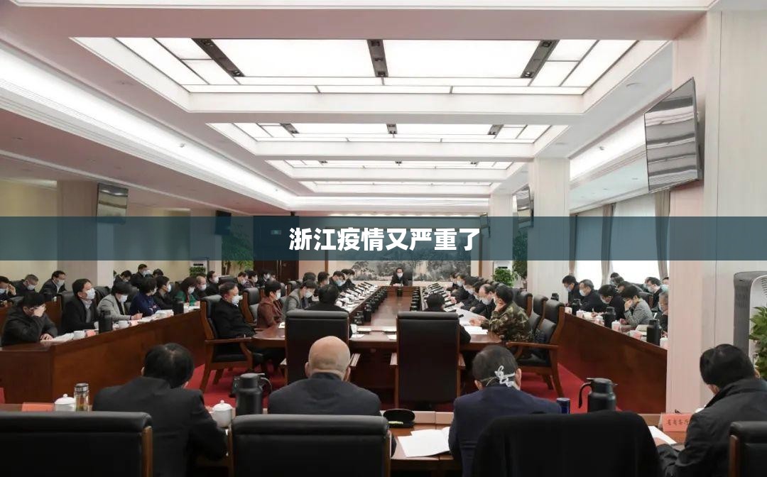 浙江疫情又严重了/浙江疫情怎么样了最新
