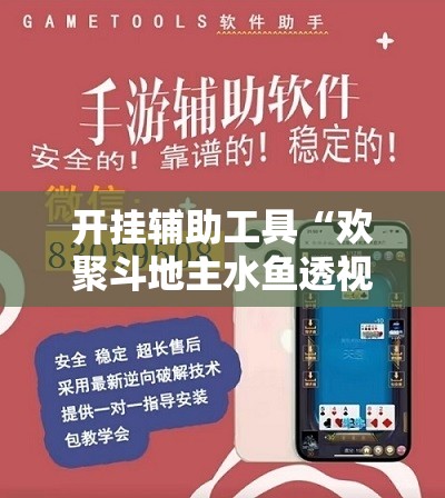 开挂辅助工具“欢聚斗地主水鱼透视免费怎么开”科技辅助神器手机版