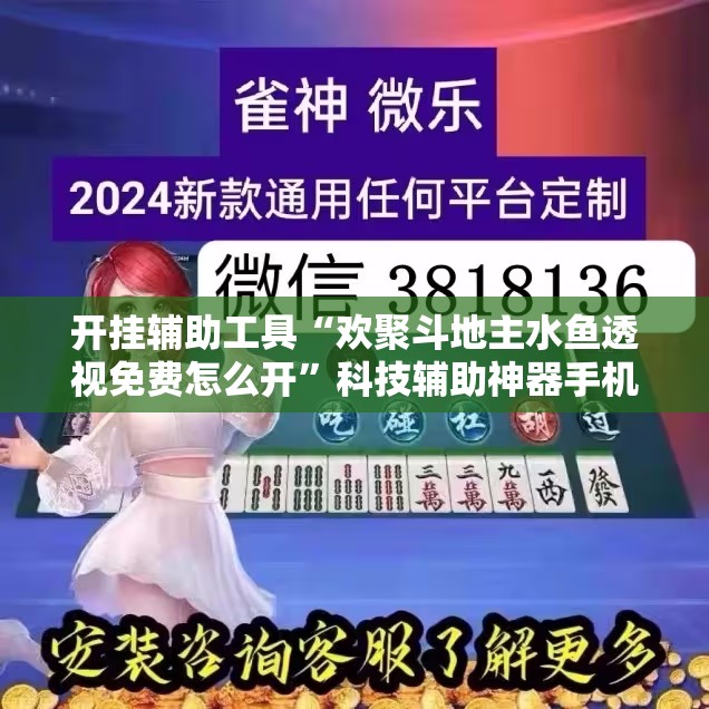 开挂辅助工具“欢聚斗地主水鱼透视免费怎么开”科技辅助神器手机版