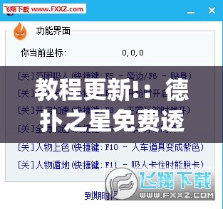 教程更新!：德扑之星免费透视(透视)	”开挂辅助脚本+详细开挂安装教程