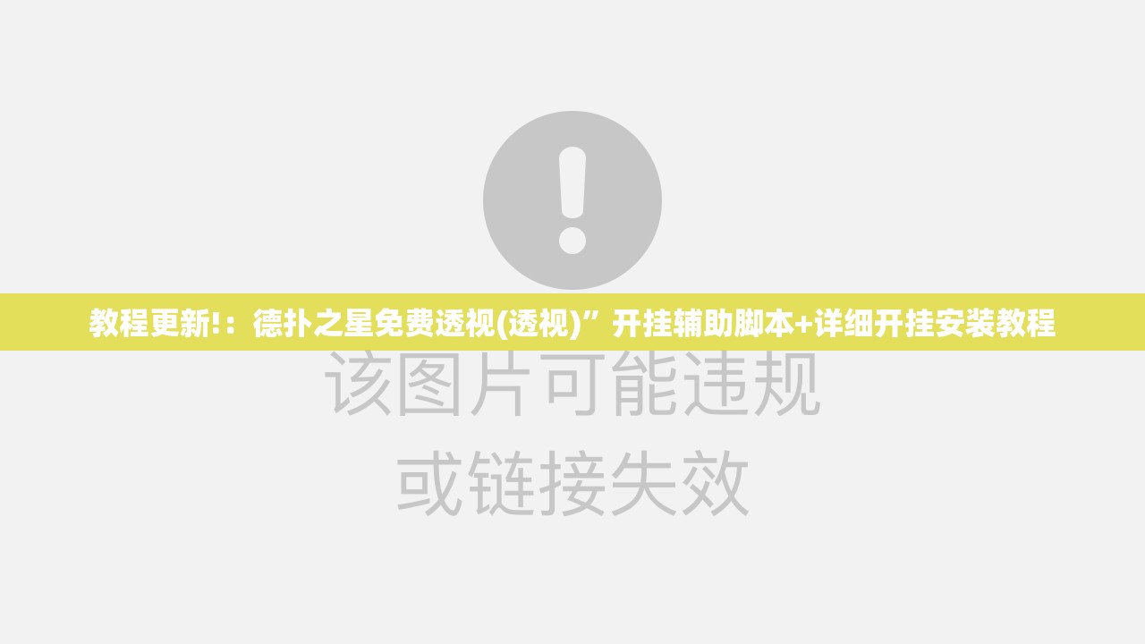 教程更新!：德扑之星免费透视(透视)”开挂辅助脚本+详细开挂安装教程