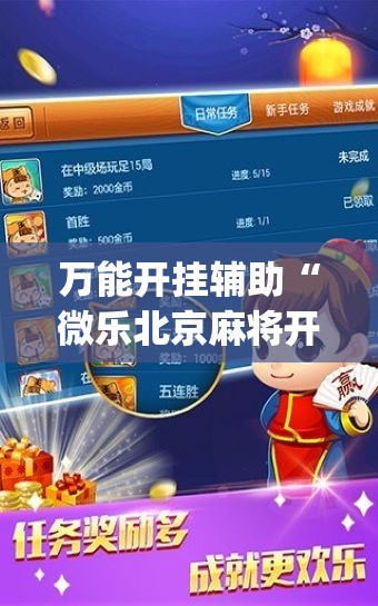 万能开挂辅助“微乐北京麻将开挂神器免费下载”(透视挂)辅助下载教程