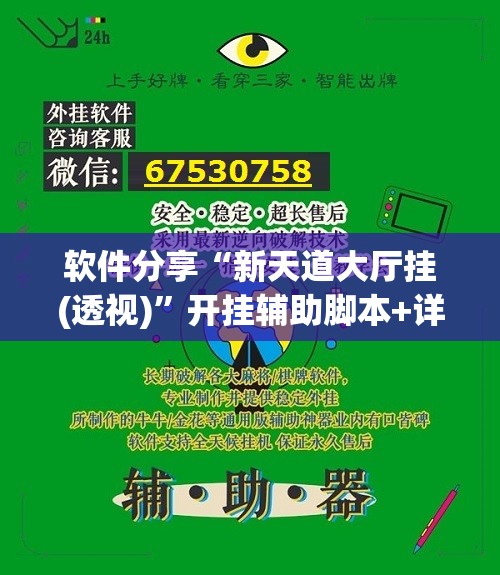 软件分享“新天道大厅挂(透视)”开挂辅助脚本+详细开挂安装教程