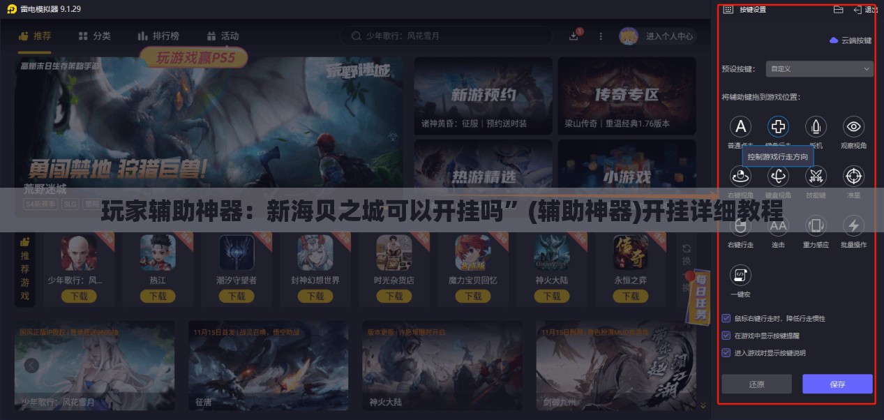 玩家辅助神器：新海贝之城可以开挂吗”(辅助神器)开挂详细教程