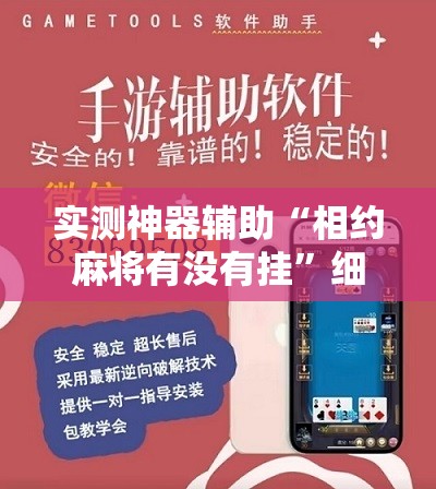 实测神器辅助“相约麻将有没有挂	”细辅助教程分享
