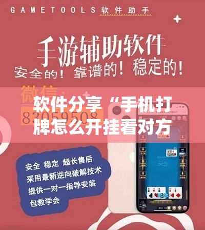 软件分享“手机打牌怎么开挂看对方的牌”开挂(透视)辅助神器