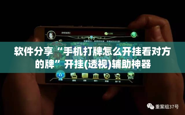 软件分享“手机打牌怎么开挂看对方的牌”开挂(透视)辅助神器