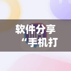 软件分享“手机打牌怎么开挂看对方的牌	”开挂(透视)辅助神器
