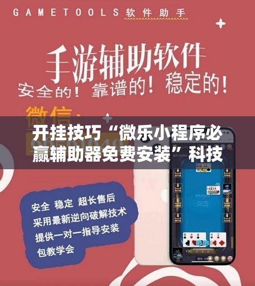 开挂技巧“微乐小程序必赢辅助器免费安装”科技辅助神器手机版