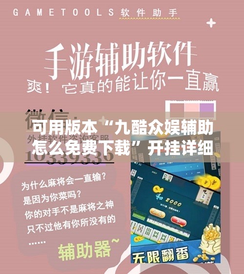 可用版本“九酷众娱辅助怎么免费下载	”开挂详细教程