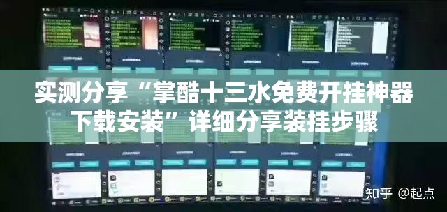 实测分享“掌酷十三水免费开挂神器下载安装”详细分享装挂步骤