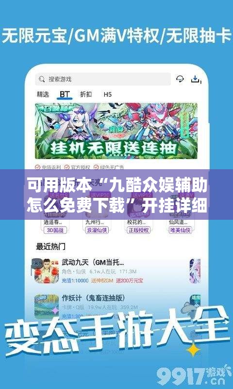 可用版本“九酷众娱辅助怎么免费下载”开挂详细教程