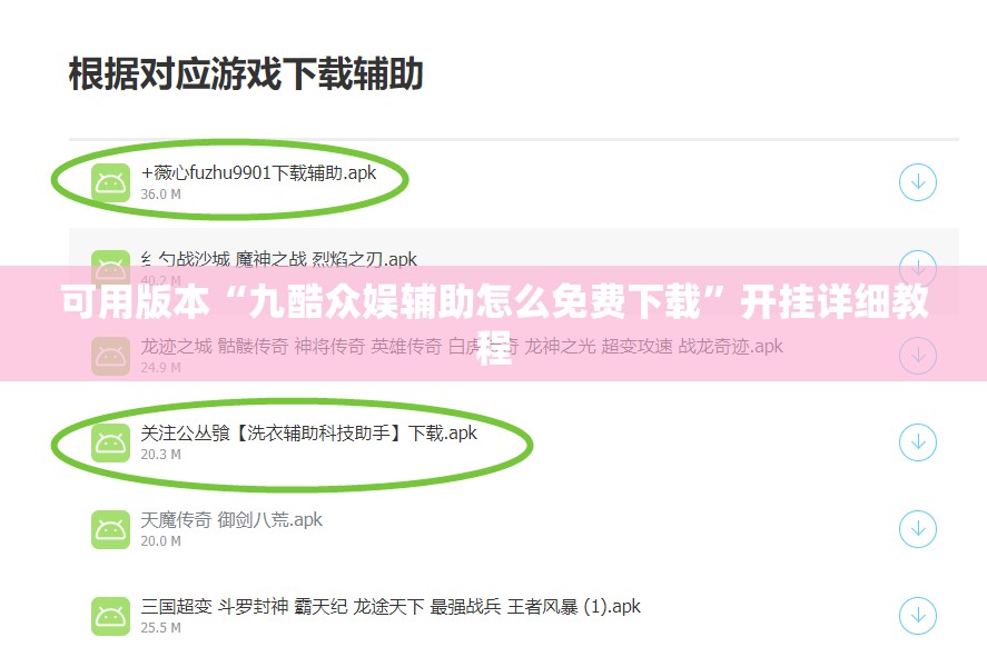 可用版本“九酷众娱辅助怎么免费下载”开挂详细教程