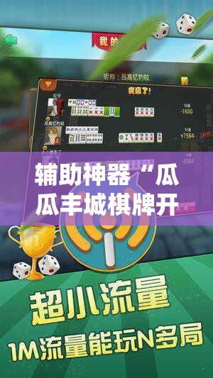 辅助神器“瓜瓜丰城棋牌开挂方法”细辅助教程分享